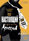 НАСТОЯЩИЙ ДЕТЕКТИВ