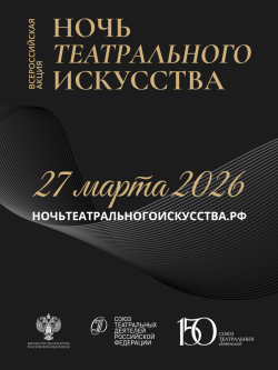Международный день театра 2026