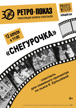 Ретро-показ записи спектакля "Снегурочка"
