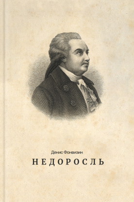 НЕДОРОСЛЬ