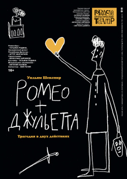 Премьера! РОМЕО И ДЖУЛЬЕТТА