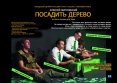 13 Посадить дерево. Россия, Нижневартовск