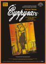 СУПРУГА