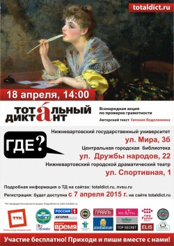 "ТОТАЛЬНЫЙ ДИКТАНТ - 2015" В ГОРОДСКОМ ДРАМАТИЧЕСКОМ ТЕАТРЕ!