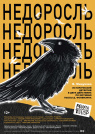 НЕДОРОСЛЬ
