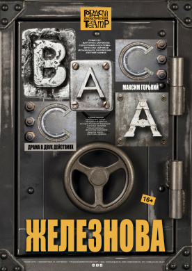 ВАССА ЖЕЛЕЗНОВА