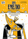 ПРО ЕМЕЛЮ