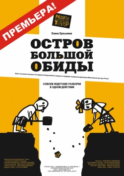 Премьера "Остров большой обиды"