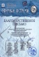 05 Благодарственное письмо от экспертного совета