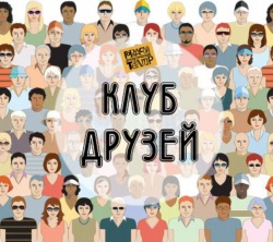 ПРИГЛАШАЕМ В КЛУБ ДРУЗЕЙ ТЕАТРА!