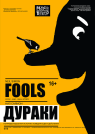 ДУРАКИ ДУРАКИ