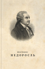 НЕДОРОСЛЬ НЕДОРОСЛЬ