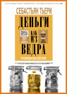 ДЕНЬГИ КАК ИЗ ВЕДРА ДЕНЬГИ КАК ИЗ ВЕДРА