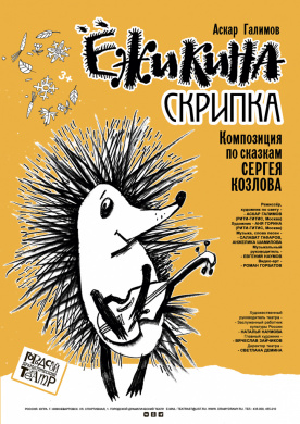 ЁЖИКИНА СКРИПКА