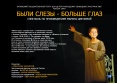 25 Были слёзы - больше глаз. Россия, Орел