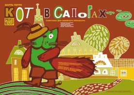 КОТ В САПОГАХ 