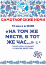 Фестиваль искусств, труда и спорта «Самотлорские ночи» НА ТОМ ЖЕ МЕСТЕ, В ТОТ ЖЕ ЧАС...