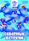 Плакат "Северные встречи" 2005