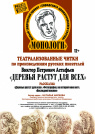 МОНОЛОГИ. «ДЕРЕВЬЯ РАСТУТ ДЛЯ ВСЕХ»