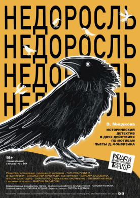 НЕДОРОСЛЬ НЕДОРОСЛЬ