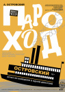 ПАРОХОД «ОСТРОВСКИЙ»