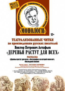 МОНОЛОГИ. «ДЕРЕВЬЯ РАСТУТ ДЛЯ ВСЕХ»