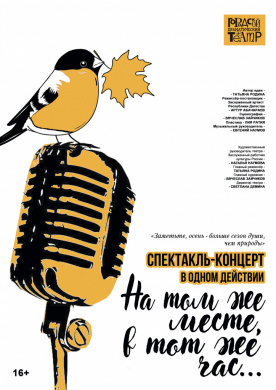 Внимание! Спектакль "НАСТОЯЩИЙ ДЕТЕКТИВ" заменён на спектакль-концерт "НА ТОМ ЖЕ МЕСТЕ, В ТОТ ЖЕ ЧАС..."