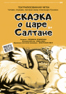 МОНОЛОГИ. «СКАЗКА О ЦАРЕ САЛТАНЕ» МОНОЛОГИ. «СКАЗКА О ЦАРЕ САЛТАНЕ»