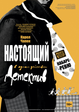 НАСТОЯЩИЙ ДЕТЕКТИВ НАСТОЯЩИЙ ДЕТЕКТИВ