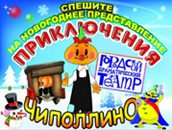 Спектакль для семейного просмотра "ПРИКЛЮЧЕНИЯ ЧИПОЛЛИНО"
