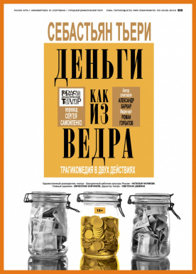 ДЕНЬГИ КАК ИЗ ВЕДРА ДЕНЬГИ КАК ИЗ ВЕДРА