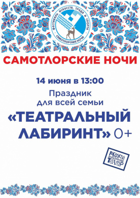 Фестиваль искусств, труда и спорта «Самотлорские ночи» ТЕАТРАЛЬНЫЙ ЛАБИРИНТ Фестиваль искусств, труда и спорта «Самотлорские ночи» ТЕАТРАЛЬНЫЙ ЛАБИРИНТ