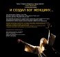31_И создал Бог женщину