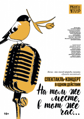 НА ТОМ ЖЕ МЕСТЕ, В ТОТ ЖЕ ЧАС... НА ТОМ ЖЕ МЕСТЕ, В ТОТ ЖЕ ЧАС...