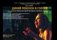 09 Дикий ребенок в городе. США