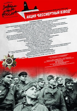АКЦИЯ "БЕССМЕРТНЫЙ ВЗВОД"