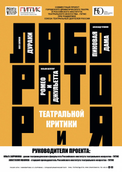 Лаборатория театральной критики - 2026