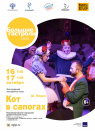 КОТ В САПОГАХ КОТ В САПОГАХ
