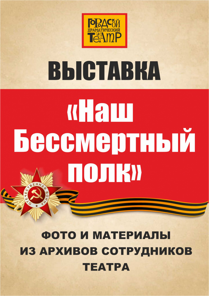 Афиша НАШ БЕССМЕРТНЫЙ ПОЛК.jpg